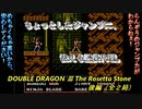 【ゲーム実況】仲間と武器を上手く切り替えて進め！『DOUBLE DRAGON Ⅲ The Rosetta Stone』後編