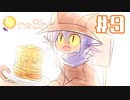 【OneShot】お母さんのパンケーキ【#9】