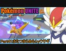 【ポケモンユナイト】ゆっくり実況part41「またつまらぬも(ryウサギ」