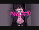 ペイルラブ / 初音ミク