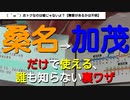 ST042-4補　桑名からJR加茂へ行くには、島ヶ原駅できっぷを買い分けた方が安くなります～最《東西南北》駅制覇・三重県東西編～【10月の三重県、同時多発企画の旅】