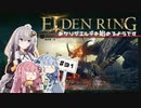【ボイスロイド実況】あかりが血の指に遭遇するようです #31【エルデンリング】