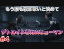 もう誰も殺さないと決めて・・・「デトロイトビカムヒューマン」2周目part4