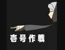 壱号作戦