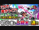ウデマエX上位勢が絶対意識してる『おすすめキルムーブ3選』を教えます。味方を生かす編！【スプラトゥーン2】