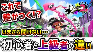 ウデマエX上位勢が絶対意識してる『おすすめキルムーブ3選』を教えます。味方を生かす編！【スプラトゥーン2】