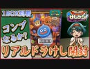 リアルドラけしを1BOX開封！全12種コンプリート出来るのか！？ドラクエけしケシ