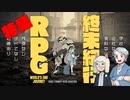 【第44回】終末紀行RPG大紹介【TRPG放送】