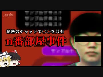 【秘密の部屋】暗黒の欲望、n番部屋事件【ゆっくり解説】