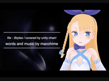 life - 2bytes / unity-chan! に歌ってもらった