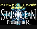 【制限プレイ】アイテムクリエーション禁止最少戦闘勝利でスターオーシャンFDR　part1