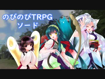 【VOICEROIDリプレイ】のびのびTRPGソード１