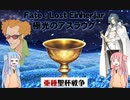 【琴葉姉妹の】Fate:Lost Einherjar 極光のアスラウグ 亜種聖杯戦争編【型月解説】