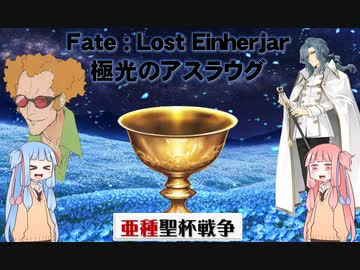 【琴葉姉妹の】Fate:Lost Einherjar 極光のアスラウグ 亜種聖杯戦争編【型月解説】