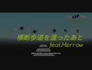 横断歩道を渡ったあと　feat.Merrow NEUTRINO