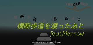 横断歩道を渡ったあと　feat.Merrow NEUTRINO