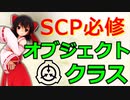 【SCP基礎 #2】オブジェクトクラスとは何か？【ゆっくり解説】