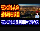 【韓国の反応】 日本が 好きな国は なんでこんなに 多いのか・・・ モンゴル人が選んだ 最も好きな国ランキングがコチラ