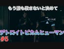 もう誰も殺さないと決めて・・・「デトロイトビカムヒューマン」2周目part5