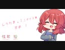 【男性向け/女性向け/Japanese】シチュエーションボイス　ミニボイス集　甘め１【杜若の色々言ってみた】