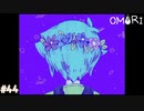 【OMORI】やりたかったインディーゲームをしようか【実況】part44