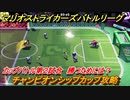 マリオストライカーズ　勝つためには？　チャンピオンシップカップ攻略　カップバトル第２試合　＃８３　【バトルリーグ】