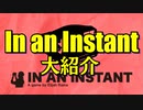 【第45回】In an Instant大紹介【TRPG放送】