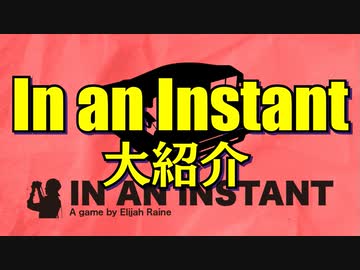 【第45回】In an Instant大紹介【TRPG放送】