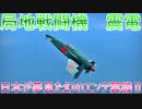 【war thunder】戦前日本の夢見た高速高高度迎撃機!!震電に乗っていく!!　war thunder実況part6【ゆっくり実況】