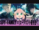 【アニメMAD.02】SPY×FAMILY ×「エージェント夜を往く」