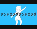 アンドロメダアンドロメダを歌いました【ノダサマー】