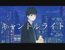 キャンドルライト / 海霧 feat. 初音ミク