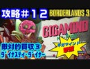 攻略#12【ボーダーランズ３】敵対的買収③ ギガマインド撃破