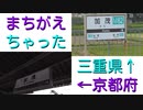 ST042-7　JR加茂駅で今後の予定説明～近鉄加茂駅とJR加茂駅を間違えてしまった～【10月の三重県、同時多発企画の旅】