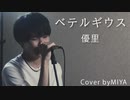 優里 /『ベテルギウス』（リクエスト曲）