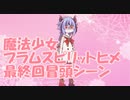 魔法少女　プラムスピリットヒメ　最終回冒頭シーン