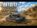 【WoT】WOT中毒戦車兵の日々精進したい戦闘日記　part7【ゆっくり実況】Tortoise