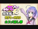 【ソフトウェアトーク劇場】ゆかりんのまないた総集編R51～R60【コメ返し付き総集編】