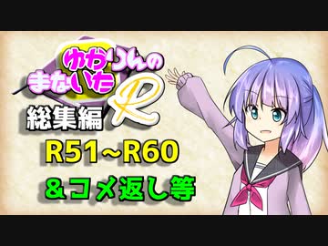 【ソフトウェアトーク劇場】ゆかりんのまないた総集編R51～R60【コメ返し付き総集編】