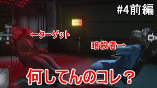 【ヒットマン3】謎のゲームに参加するヒットマン #4前編