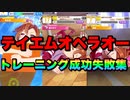 【ウマ娘】練習（トレーニング）成功と失敗集〝テイエムオペラオー編〟