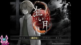 【実況】名作ホラーゲーム【狂い月】呪われた洋館＃３