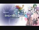 【VOICEROID遊劇場？】アンリミテッド：雫ちゃん　Part２【アンリミテッド：サガ実況プレイ】
