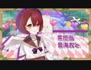 【MiSTOPrIA】メンバー紹介ムービー♡ 音海おと Ver.【VTuber】
