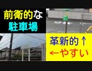ST042-8　駅前散歩：JR加茂駅（東側・前衛革新的な駐車場編）～近鉄加茂駅とJR加茂駅を間違えてしまった～【10月の三重県、同時多発企画の旅】