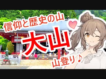 【大山登山（前）】江戸時代のディ〇ニーランド？大山に登ったよ～～～(*'▽')♪【さとうささら】