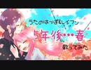 5年後…春 / Tatsu_P【うたのはっぱ&レイフン】【ボカロオリジナルを歌ってみた】