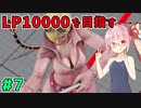 【スト5】ファルケでLP10000を目指すアカネちゃん 第7話【VOICEROID実況】