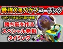 ウデマエXで活躍するためのバケツスロッシャーソーダのコーチング立ち回り解説！【スプラトゥーン2】
