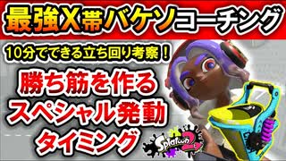 ウデマエXで活躍するためのバケツスロッシャーソーダのコーチング立ち回り解説！【スプラトゥーン2】